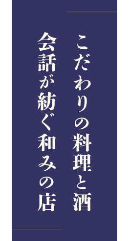 こだわりの料理と酒、会話が紡ぐ和みの店「和食おり」